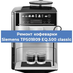 Замена ТЭНа на кофемашине Siemens TP501R09 EQ.500 classic в Красноярске
